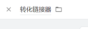 Google Ads转化代码怎么安装