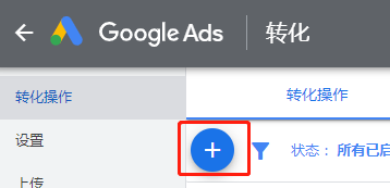 Google Ads转化代码怎么安装