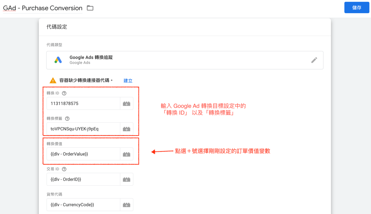 在GTM 代码设定中输入转换ID以及转换标签