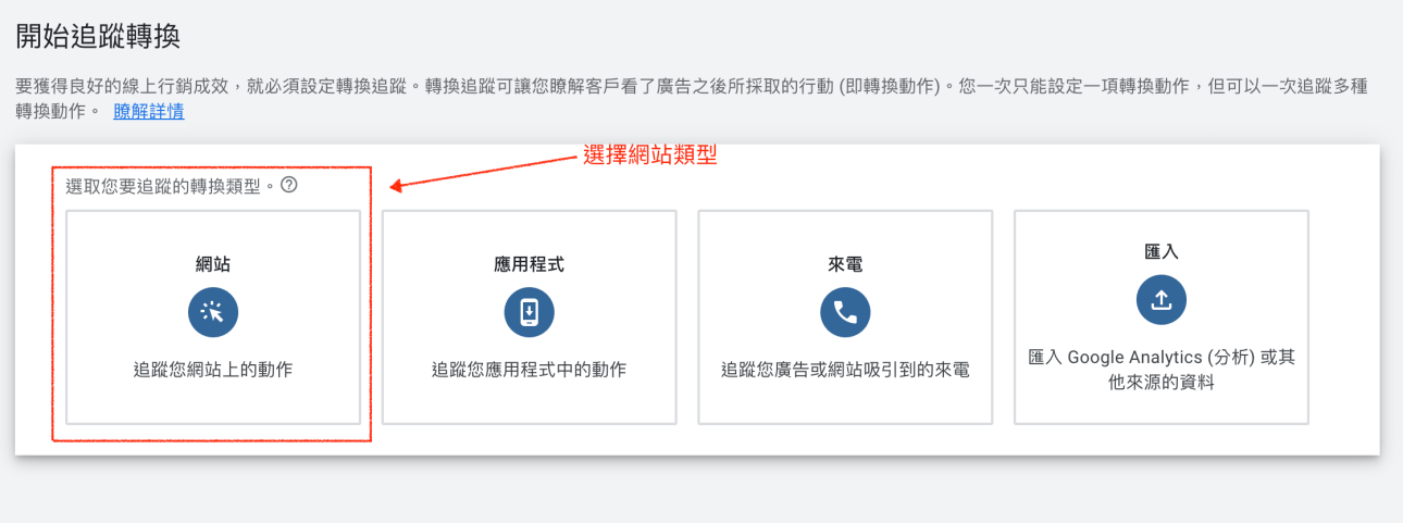 Google Ad 转换追踪码选择网站类型画面