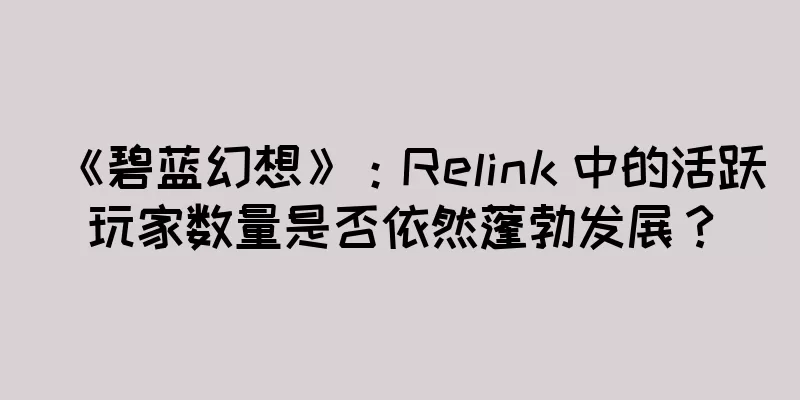 《碧蓝幻想》：Relink 中的活跃玩家数量是否依然蓬勃发展？