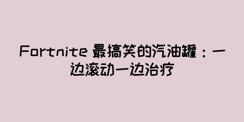 Fortnite 最搞笑的汽油罐：一边滚动一边治疗