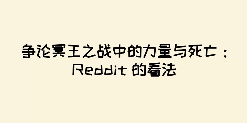 争论冥王之战中的力量与死亡：Reddit 的看法