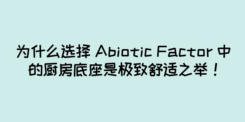 为什么选择 Abiotic Factor 中的厨房底座是极致舒适之举！