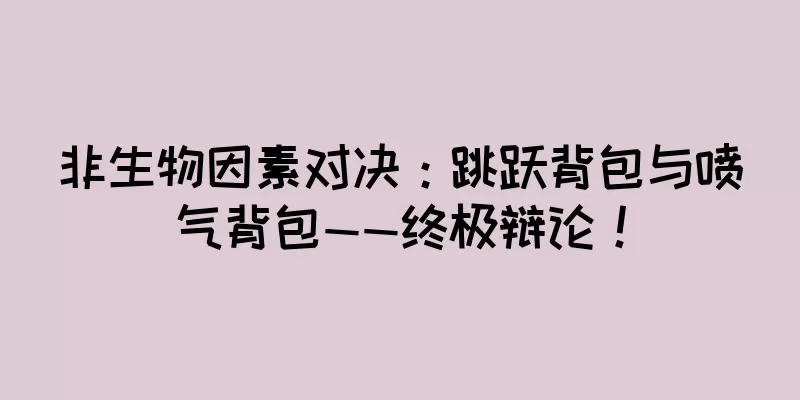 非生物因素对决：跳跃背包与喷气背包——终极辩论！