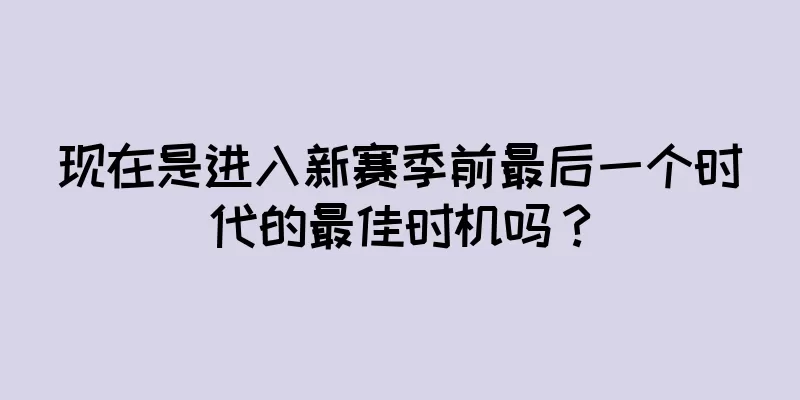 现在是进入新赛季前最后一个时代的最佳时机吗？